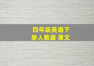 四年级英语下册人教版 课文